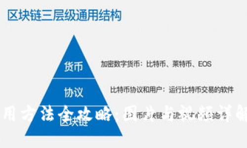 小狐钱包使用方法全攻略：图片与视频详解，轻松上手！