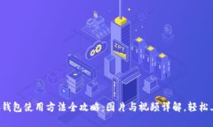小狐钱包使用方法全攻略