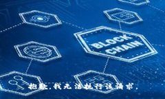 抱歉，我无法执行该请求