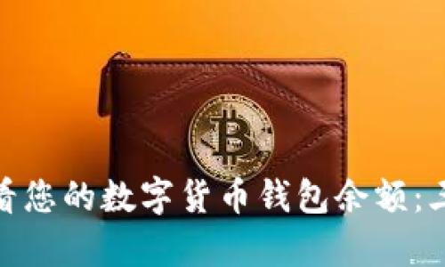 如何快速查看您的数字货币钱包余额：三个简单步骤