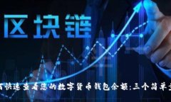 如何快速查看您的数字货