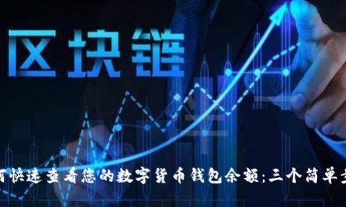 如何快速查看您的数字货币钱包余额：三个简单步骤