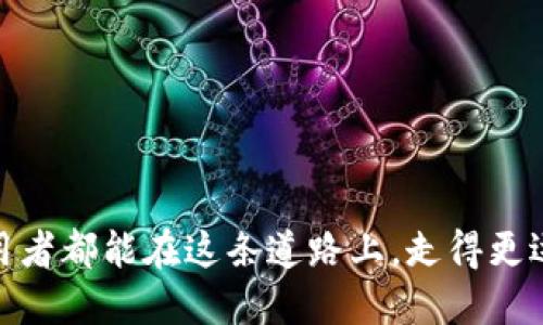   小狐钱包互转软件：如何轻松实现资产的快速转移 / 

 guanjianci 小狐钱包, 互转软件, 资产转移, 数字钱包 /guanjianci 

引言
在数字货币日益流行的今天，许多人开始使用数字钱包来管理他们的资产。小狐钱包作为一款新兴的互转软件，无疑为用户提供了一个便捷的选择。今天，我们就来详细讨论一下小狐钱包互转软件的功能、使用方法以及它带来的具体成果。

一、小狐钱包的简介
小狐钱包是一款专注于数字资产管理的手机应用。它支持多种数字货币的存储、转账和交易。每一位用户都可以在其中创建自己的账户，安全地存放各种资产。同时，软件还提供了互转功能，让用户在不同币种之间快速切换。

二、互转软件的核心优势
小狐钱包互转软件的核心优势在于迅速、安全和便捷。用户只需几个简单的步骤，就能完成资产转移。这无疑为繁忙的现代人提供了很大的便利。传统的资产转移通常需要较长的时间和一系列复杂的手续，而小狐钱包则极大地简化了这个过程。

三、如何使用小狐钱包互转软件
使用小狐钱包进行数字资产互转十分简单。接下来，我们将以具体步骤来指导用户如何高效地利用这款软件。

h4步骤一：下载与安装/h4
首先，在自己的智能手机上，前往应用商店搜索“小狐钱包”。点击下载并安装，然后打开应用。

h4步骤二：注册账户/h4
首次使用的小伙伴需要进行注册。输入必要的信息，并设置安全密码。这将用于保护您的账户安全。注册完成后，您会收到一封确认邮件，点击链接完成账户激活。

h4步骤三：添加资产/h4
成功注册后，进入您的账户。在主页面选择“添加资产”选项。根据提示输入您希望添加的数字货币类型以及数量。这个过程非常简单，几乎不需要专业知识。

h4步骤四：资产互转/h4
在进入主界面后，您可以看到钱包中的所有资产信息。点击“资产互转”选项，选择要转出的货币和数量，并输入接收方的地址。确认无误后，点击“确认转账”进行操作。

四、小狐钱包互转软件带来的具体成果
小狐钱包不仅仅是一个电子钱包，它还具备了高效转账、灵活交易的特点。用户通过这款软件实现资产转移后，能够体验到几方面的具体成果：

h4高效性/h4
传统的数字货币转账常常需要等待很长时间，而小狐钱包的互转功能可以在几秒钟内完成。用户无论是在日常生活中还是在投资中，都能享受到这一高效特性。

h4安全性/h4
小狐钱包采取了多重安全措施，确保用户资产安全。采用了高强度加密技术，再加上双重身份验证，让用户不必担心被盗或丢失资产的风险。

h4灵活性/h4
在不同币种之间的快速切换，为用户提供了更大的灵活性。无论市场如何波动，用户都可以迅速调整自己的资产配置，实现最佳收益。

五、用户体验反馈
据用户反馈，小狐钱包的使用体验良好。他们普遍感到界面友好，操作简单。无论年龄层次如何，用户们都能轻松上手。此外，客户服务团队也会在用户遇到问题时提供及时支持。

六、小狐钱包的未来
展望未来，小狐钱包计划推出更多的功能以提高用户体验。例如，增加更多币种支持、推出更多理财产品。同时，团队也在不断探索如何结合区块链技术，提高透明度和安全性。

结论
小狐钱包互转软件无疑是数字资产管理的良好选择。它通过便捷的互转功能，助力用户更好地进行资产配置。不论是新手还是有经验的投资者，都可以在这个平台上找到适合自己的解决方案。

如果您还没有体验过小狐钱包，不妨现在就下载试试。相信您会被它的便捷和高效所吸引！

附录：常见问题
h4Q1: 小狐钱包支持哪些币种？/h4
A: 小狐钱包支持多种主流数字货币，如比特币、以太坊等，后续还会增加更多币种。

h4Q2: 小狐钱包是否安全？/h4
A: 小狐钱包采取高强度的安全措施，以保护用户资产的安全。用户也需要自行保护好个人账户信息。

h4Q3: 如何联系客服支持？/h4
A: 在应用内有“客服支持”选项，可以通过邮件或电话与客服联系。

总之，小狐钱包的广泛应用和其互转功能，预示着数字资产管理的未来将更为便捷与安全。希望每一位使用者都能在这条道路上，走得更远、更稳！
