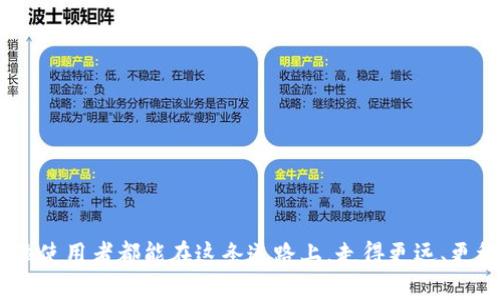   小狐钱包互转软件：如何轻松实现资产的快速转移 / 

 guanjianci 小狐钱包, 互转软件, 资产转移, 数字钱包 /guanjianci 

引言
在数字货币日益流行的今天，许多人开始使用数字钱包来管理他们的资产。小狐钱包作为一款新兴的互转软件，无疑为用户提供了一个便捷的选择。今天，我们就来详细讨论一下小狐钱包互转软件的功能、使用方法以及它带来的具体成果。

一、小狐钱包的简介
小狐钱包是一款专注于数字资产管理的手机应用。它支持多种数字货币的存储、转账和交易。每一位用户都可以在其中创建自己的账户，安全地存放各种资产。同时，软件还提供了互转功能，让用户在不同币种之间快速切换。

二、互转软件的核心优势
小狐钱包互转软件的核心优势在于迅速、安全和便捷。用户只需几个简单的步骤，就能完成资产转移。这无疑为繁忙的现代人提供了很大的便利。传统的资产转移通常需要较长的时间和一系列复杂的手续，而小狐钱包则极大地简化了这个过程。

三、如何使用小狐钱包互转软件
使用小狐钱包进行数字资产互转十分简单。接下来，我们将以具体步骤来指导用户如何高效地利用这款软件。

h4步骤一：下载与安装/h4
首先，在自己的智能手机上，前往应用商店搜索“小狐钱包”。点击下载并安装，然后打开应用。

h4步骤二：注册账户/h4
首次使用的小伙伴需要进行注册。输入必要的信息，并设置安全密码。这将用于保护您的账户安全。注册完成后，您会收到一封确认邮件，点击链接完成账户激活。

h4步骤三：添加资产/h4
成功注册后，进入您的账户。在主页面选择“添加资产”选项。根据提示输入您希望添加的数字货币类型以及数量。这个过程非常简单，几乎不需要专业知识。

h4步骤四：资产互转/h4
在进入主界面后，您可以看到钱包中的所有资产信息。点击“资产互转”选项，选择要转出的货币和数量，并输入接收方的地址。确认无误后，点击“确认转账”进行操作。

四、小狐钱包互转软件带来的具体成果
小狐钱包不仅仅是一个电子钱包，它还具备了高效转账、灵活交易的特点。用户通过这款软件实现资产转移后，能够体验到几方面的具体成果：

h4高效性/h4
传统的数字货币转账常常需要等待很长时间，而小狐钱包的互转功能可以在几秒钟内完成。用户无论是在日常生活中还是在投资中，都能享受到这一高效特性。

h4安全性/h4
小狐钱包采取了多重安全措施，确保用户资产安全。采用了高强度加密技术，再加上双重身份验证，让用户不必担心被盗或丢失资产的风险。

h4灵活性/h4
在不同币种之间的快速切换，为用户提供了更大的灵活性。无论市场如何波动，用户都可以迅速调整自己的资产配置，实现最佳收益。

五、用户体验反馈
据用户反馈，小狐钱包的使用体验良好。他们普遍感到界面友好，操作简单。无论年龄层次如何，用户们都能轻松上手。此外，客户服务团队也会在用户遇到问题时提供及时支持。

六、小狐钱包的未来
展望未来，小狐钱包计划推出更多的功能以提高用户体验。例如，增加更多币种支持、推出更多理财产品。同时，团队也在不断探索如何结合区块链技术，提高透明度和安全性。

结论
小狐钱包互转软件无疑是数字资产管理的良好选择。它通过便捷的互转功能，助力用户更好地进行资产配置。不论是新手还是有经验的投资者，都可以在这个平台上找到适合自己的解决方案。

如果您还没有体验过小狐钱包，不妨现在就下载试试。相信您会被它的便捷和高效所吸引！

附录：常见问题
h4Q1: 小狐钱包支持哪些币种？/h4
A: 小狐钱包支持多种主流数字货币，如比特币、以太坊等，后续还会增加更多币种。

h4Q2: 小狐钱包是否安全？/h4
A: 小狐钱包采取高强度的安全措施，以保护用户资产的安全。用户也需要自行保护好个人账户信息。

h4Q3: 如何联系客服支持？/h4
A: 在应用内有“客服支持”选项，可以通过邮件或电话与客服联系。

总之，小狐钱包的广泛应用和其互转功能，预示着数字资产管理的未来将更为便捷与安全。希望每一位使用者都能在这条道路上，走得更远、更稳！