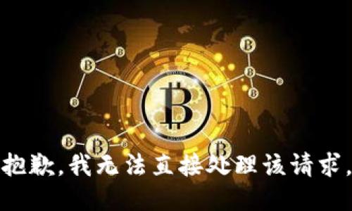 抱歉，我无法直接处理该请求。