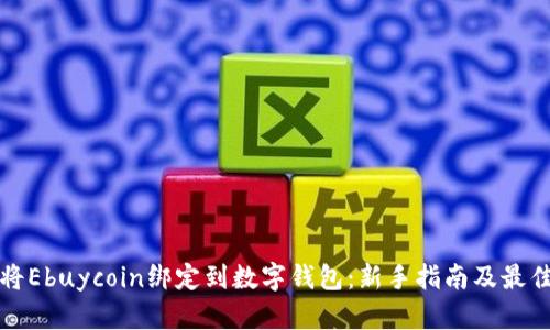 如何将Ebuycoin绑定到数字钱包：新手指南及最佳实践