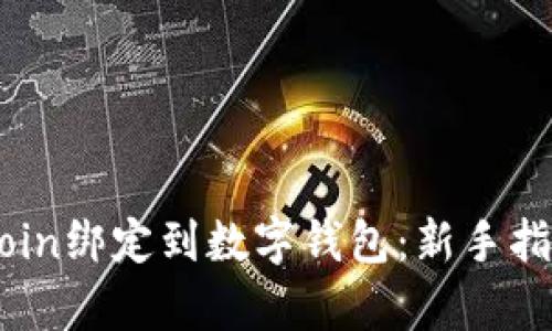 如何将Ebuycoin绑定到数字钱包：新手指南及最佳实践
