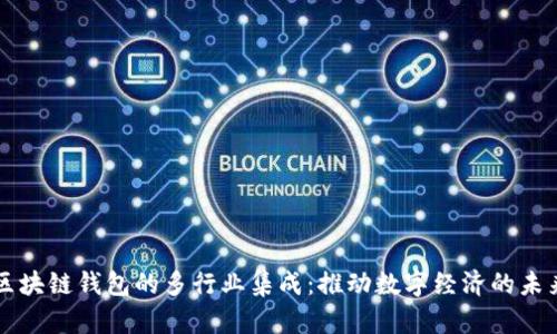 区块链钱包的多行业集成：推动数字经济的未来