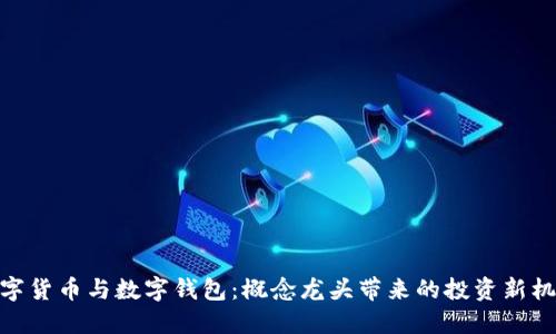 数字货币与数字钱包：概念龙头带来的投资新机遇
