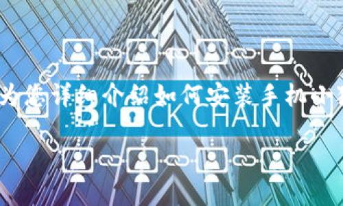手机小狐钱包安装是一个方便用户进行数字资产管理的重要过程。本文将为您详细介绍如何安装手机小狐钱包，并帮助您了解其功能与优势，从而使您在使用过程中获得最佳体验。

手机小狐钱包安装全攻略：让您的数字资产安全管理更轻松