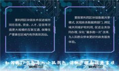 如何将TP钱包导入小狐钱包