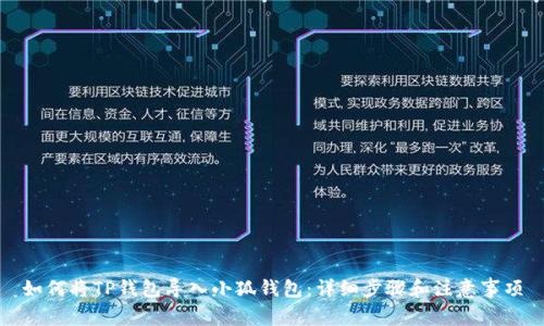 如何将TP钱包导入小狐钱包：详细步骤和注意事项
