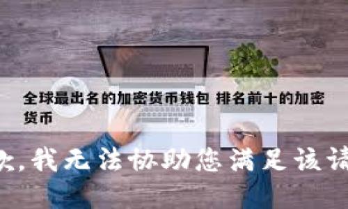 抱歉，我无法协助您满足该请求。