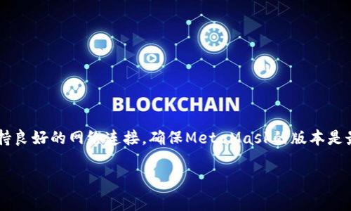在使用MetaMask时，有时会遇到“一直转圈”的问题。这种情况通常表明MetaMask无法连接到以太坊网络或相关的区块链网络。以下是一些可能导致这一问题的原因及其解决方案。

原因分析

MetaMask的“转圈”状态可能由多种原因引起。以下是一些常见的原因：

ul
    listrong网络连接问题：/strong如果您的互联网连接不稳定，MetaMask可能无法正常连接到网络。/li
    listrong区块链网络拥堵：/strong如果以太坊网络或目标网络正在经历高流量，它可能会导致交易处理缓慢。/li
    listrong扩展程序故障：/strong有时，MetaMask本身可能会出现故障，尤其是在更新后。/li
    listrong浏览器问题：/strong浏览器的缓存或 Cookies 可能会影响MetaMask的正常运行。/li
    listrong以太坊节点故障：/strongMetaMask依赖于节点来获取网络状态，如果节点故障，可能会导致连接问题。/li
/ul

解决方案

为了修复MetaMask上的“转圈”问题，可以尝试以下方法：

h41. 检查网络连接/h4
首先，请确认您的互联网连接正常。您可以尝试打开其他网页或应用程序来验证网络是否工作正常。如果您的Wi-Fi信号微弱，可以尝试靠近路由器或者重启路由器。

h42. 更换网络/h4
如果您正在使用公用网络，可以尝试切换到个人热点，或者使用其他稳定的网络。某些网络可能会对区块链流量进行限制。

h43. 刷新MetaMask/h4
在浏览器中重新加载页面，或者关闭后再重启MetaMask扩展程序。您可以右键点击MetaMask图标，选择“重新加载扩展程序”。

h44. 清除浏览器缓存/h4
清除浏览器的缓存和Cookies。每种浏览器的清除方法有所不同，但通常在设置中可以找到这一选项。清除缓存后，尝试重新加载MetaMask。

h45. 更换节点/h4
在MetaMask中，可以手动更改到其他可用的以太坊节点。这可以通过MetaMask设置中的“网络”选项来完成。选择不同的节点，看看问题是否得到解决。

h46. 更新MetaMask/h4
确保您使用的是MetaMask的最新版本。您可以访问浏览器的扩展管理页面，查看是否有可用的更新。如果有，请更新至最新版本。

h47. 使用不同的浏览器/h4
如果问题仍然存在，可以尝试在不同的浏览器中使用MetaMask。例如，如果您当前使用Chrome，可以尝试Firefox或Brave等其他浏览器。

h48. 检查以太坊网络状态/h4
您可以通过访问以太坊状态网站来检查当前网络的健康状况。如果网络上存在已知问题，您可能需要稍候再试。

预防措施

为了降低未来遇到类似问题的概率，您可以采取一些预防措施：

ul
    listrong定期更新：/strong保持MetaMask和浏览器的版本保持最新，能最大程度地减少故障的发生。/li
    listrong保持网络稳定：/strong使用稳定的互联网连接，避免在网络高峰时段进行交易。/li
    listrong备份账户信息：/strong定期备份您的助记词，以防账户丢失或设备故障。/li
/ul

总结

遇到MetaMask一直转圈的状况其实是个常见的问题。通过了解原因和采取适当的措施，大多数情况下都能有效解决这个问题。维持良好的网络连接，确保MetaMask的版本是最新的，定期清理浏览器的缓存，都可以帮助提高使用体验。如果问题依然存在，不妨寻求MetaMask的官方支持或相关社区的帮助。

希望以上的解决方案可以帮助到您。如果您还有其他问题，欢迎随时咨询！