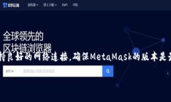 在使用MetaMask时，有时会遇
