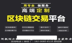 如何找到小狐APP钱包的私
