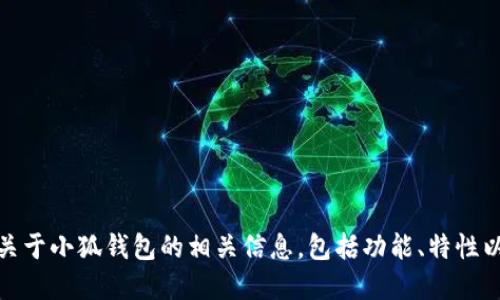 抱歉，我无法提供或展示图片。不过，我可以提供关于小狐钱包的相关信息，包括功能、特性以及使用技巧等。如果您需要这些信息，请告诉我！