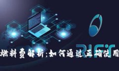小狐钱包马蹄币燃料费解
