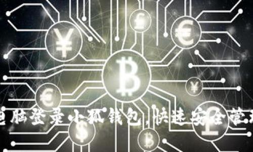 如何通过电脑登录小狐钱包，快速安全管理数字资产