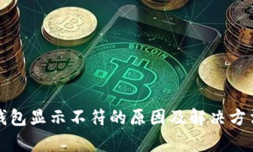 小狐钱包显示不符的原因及解决方法解析