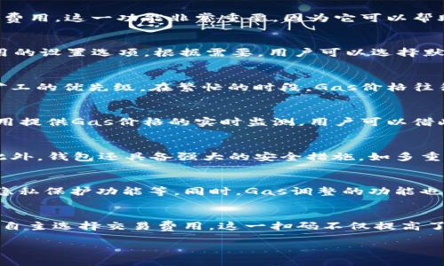 blrxa/blrxa
小狐钱包, gas调整, 加密货币, 交易费用/guanjianci

什么是小狐钱包？
小狐钱包是一个广受欢迎的加密货币钱包。它不仅支持多种数字货币，还提供了安全、便捷的交易体验。用户可以随时随地管理他们的资产。随着区块链技术的发展，越来越多的人开始使用加密货币。因此，选择一个好的钱包变得至关重要。

Gas费用的基本概念
在区块链网络中，尤其是以太坊网络，Gas是用于计算交易和智能合约执行的费用。每一笔交易都需要消耗一定的Gas。Gas的价格会随网络的拥堵程度而变化。一般来说，网络越繁忙，Gas费用越高。

小狐钱包中的Gas调整
由于Gas费用的波动性，小狐钱包提供了Gas调整的功能。用户可以根据当前网络状况、自己的交易需求来灵活调整Gas费用。这一功能非常重要，因为它可以帮助用户在交易时节省费用，或者在需要快速确认交易时增加费用。

如何使用小狐钱包调整Gas费用？
在小狐钱包中，用户可以轻松调整Gas费用。首先，打开钱包并选择要进行的交易。接着，在交易界面中，可以找到Gas费用的设置选项。根据需要，用户可以选择默认设置、快速交易或慢速交易。特别是在网络拥堵时，选择快速交易更有助于确保交易尽快被确认。

Gas费用的影响因素
Gas费用受多个因素影响，最主要的是网络的整体负荷情况。其他因素还包括用户选择的Gas价格、交易的复杂性以及矿工的优先级。在繁忙的时段，Gas价格往往会上涨。这时候，如果不进行调整，交易可能会面临延迟或失败。

调整Gas费用的最佳实践
在小狐钱包或任何其他加密钱包中，调整Gas费用时需要考虑几个最佳实践。首先，关注实时的Gas价格。很多网站和应用提供Gas价格的实时监测，用户可以借此做出更明智的决定。其次，当没有紧急需求时，可以选择较低的Gas费用，这样可以节省一部分开支。

小狐钱包的其它功能
除了Gas调整，小狐钱包还提供了多种实用功能。用户可以轻松地进行资产管理，查看交易记录，以及进行代币的兑换。此外，钱包还具备强大的安全措施，如多重签名和生物识别，保障用户资产的安全。

未来的发展方向
随着区块链技术的不断演进，小狐钱包也在迅速发展。未来，钱包可能会增加更多的功能，如集成更多的加密货币、增强隐私保护功能等。同时，Gas调整的功能也将更加智能化，为用户提供更好的体验。

总结
小狐钱包为用户提供了一个方便、安全的加密货币管理平台。Gas费用调整的功能尤为突出，让用户能够根据市场情况，自主选择交易费用。这一扫码不仅提高了交易的灵活性，也为用户的资产管理提供了更高效的解决方案。随着加密市场的发展，小狐钱包的前景将会更加广阔。 

如果您有更多关于小狐钱包或Gas费用调整的具体问题，欢迎继续提问。