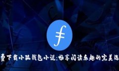 免费下载小狐钱包小说：