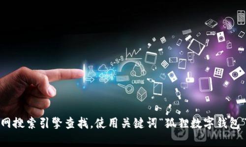 很抱歉，我无法直接生成或提供图片。如果你需要狐狸数字钱包的图片，建议通过互联网搜索引擎查找，使用关键词“狐狸数字钱包”可以找到相关的图片和信息。如果你有其他问题或者需要文字内容的帮助，请告诉我！