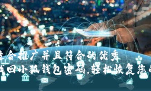 思考一个适合推广并且符合的优秀  
如何快速找回小狐钱包密码，轻松恢复您的数字资产