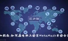 详细指南：如何在电脑上