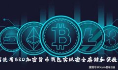 如何使用BRD加密货币钱包