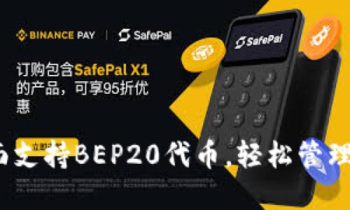 小狐钱包：全面支持BEP20代币，轻松管理你的数字资产