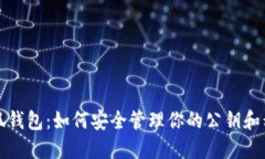 小狐钱包：如何安全管理