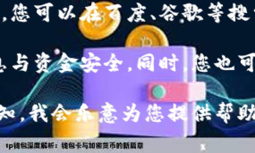 小狐钱包的官网地址可以通过搜索引擎查询或直接访问其官方网站来获取。首先，您可以在百度、谷歌等搜索引擎中输入“小狐钱包官网”，通常在搜索结果的首页就能找到官方网站的链接。

如果您对安全性有疑问，确保通过官方网站进行下载和注册，以保护您的个人信息与资金安全。同时，您也可以通过官方社交媒体账号获取最新信息和公告。 

如需更详细的信息，例如如何使用小狐钱包，如何注册或安全注意事项，欢迎您告知，我会乐意为您提供帮助。