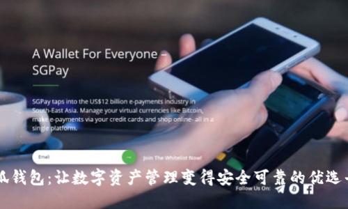 小狐钱包：让数字资产管理变得安全可靠的优选平台