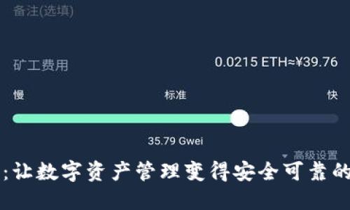 小狐钱包：让数字资产管理变得安全可靠的优选平台