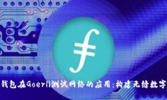 探索小狐钱包在Goerli测试