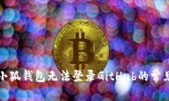 解决小狐钱包无法登录G