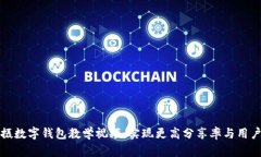如何拍摄数字钱包教学视频：实现更高分享率与