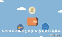 如何识别小狐钱包的真伪