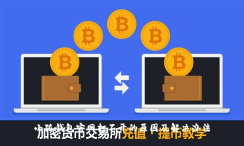 小狐钱包官网打不开的原因及解决办法