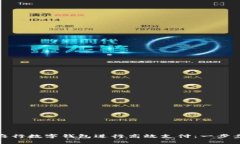 如何使用农行数字钱包进行高效支付：一步步教