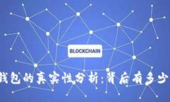 小狐钱包的真实性分析：