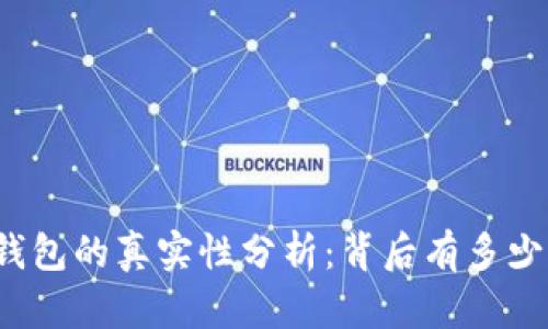 小狐钱包的真实性分析：背后有多少骗局？