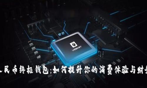数字人民币终极钱包：如何提升你的消费体验与财务管理