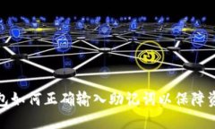 小狐钱包如何正确输入助
