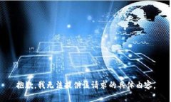 抱歉，我无法提供该请求