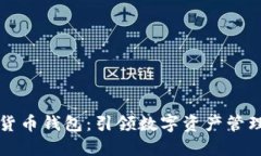 中银数字货币钱包：引领