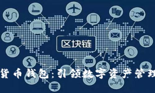 中银数字货币钱包：引领数字资产管理的新风潮