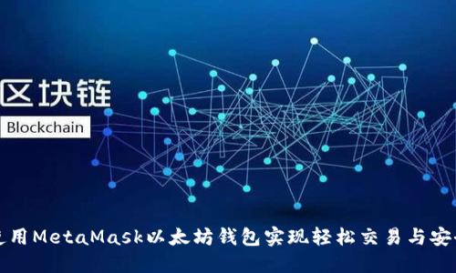 如何使用MetaMask以太坊钱包实现轻松交易与安全管理