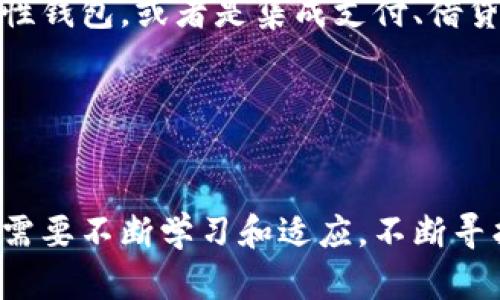 区块链钱包投资人：帮助你安全管理数字资产的导航者

区块链钱包, 数字资产, 投资人, 加密货币/guanjianci

什么是区块链钱包投资人？
区块链钱包投资人，简单来说，是指对区块链钱包进行投资与管理的人。他们不仅关注资产的增长，还致力于为每一位用户提供安全、便捷的数字资产管理体验。在科技飞速发展的今天，加密货币成为了越来越多投资者的选择。为了有效地管理这些资产，区块链钱包投资人应运而生。他们通过各种方式，帮助用户更好地理解和使用区块链钱包。

区块链钱包的功能与重要性
区块链钱包的主要功能是存储、发送和接收加密货币。与传统银行账户相比，区块链钱包提供更高的安全性和匿名性。这是因为区块链技术采用加密算法，使得交易信息不可篡改。这种去中心化的特性，吸引了大量投资者。投资人不仅是数字货币的持有者，更是逐步探索和利用这些技术的创新者。

区块链钱包投资人的职责
作为一个区块链钱包投资人，他们需要全面了解各种加密货币的性质，包括市场动态、技术趋势等。与此同时，他们也需要对用户进行教育，帮助其选择合适的钱包类型。也是因为区块链市场充满了不确定性和波动性，投资人必须时刻保持警惕，做好风险管理。

如何选择合适的区块链钱包？
选择合适的区块链钱包，对投资者来说至关重要。这一选择直接影响到资产的安全性和使用便捷性。首先，投资人需要了解钱包的类型。目前，主要有热钱包和冷钱包两种。热钱包是指在线钱包，方便易用，但安全性相对较弱。冷钱包则是离线钱包，更加安全，但使用上略显繁琐。

其次，投资人应查看钱包的安全性。许多钱包都提供双重认证、密码保护等安全措施。投资人需要研究这些安全特性，并选择最符合自己需求的钱包。此外，用户体验也是选择钱包时的重要考量。一个简单易用的界面可以大大减少使用过程中的困扰。

区块链钱包投资人的市场趋势
近年来，随着越来越多的人开始了解和使用加密货币，区块链钱包市场也逐渐成熟。投资人们意识到，未来的竞争不仅仅是在技术上，更是在用户体验和服务上。因此，很多钱包服务商开始着手改善其产品的用户友好性。

此外，随着法律法规的完善，投资人也更加关注合规性的问题。越来越多的国家开始对区块链技术及其应用进行监管。这意味着投资人需要关注合规风险，这也为其提供了新的投资逻辑。

区块链钱包投资人的成功案例
许多成功的区块链钱包项目吸引了大量的投资，同时也为投资人带来了丰厚的回报。例如，一些钱包项目通过提供便捷的交易功能和安全保障，在短时间内就吸引了成千上万的用户。这些成功背后，离不开投资人的智慧和经验。

区块链钱包投资人的未来
展望未来，区块链钱包投资人将面临更多的机遇与挑战。随着技术的不断进步，钱包的功能也会越来越丰富。例如，未来可能会出现支持多种加密货币的综合性钱包，或者是集成支付、借贷和交易等功能的平台。这将为投资人提供更多的投资机会。

同时，投资人需要不断提升自身的专业能力。从技术知识到市场分析能力，区块链钱包投资人需要全面提升，以适应快速变化的市场环境。

总结
区块链钱包投资人是数字资产管理的重要人物。通过他们的努力，广大用户能够更好地使用区块链技术，安全地管理自己的资产。伴随着市场的发展，投资人需要不断学习和适应，不断寻找新的机会。无论未来市场如何变化，他们都将是数字货币世界中的重要参与者。
